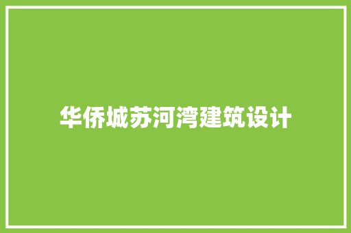 华侨城苏河湾建筑设计 住宅建筑设计