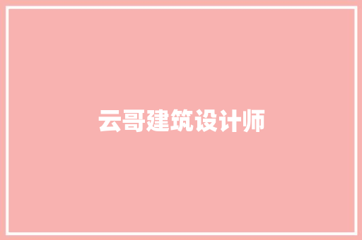 云哥建筑设计师 材料设备