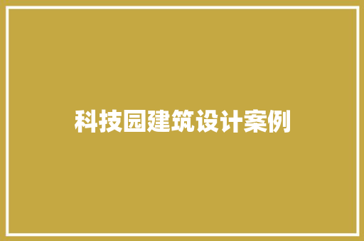 科技园建筑设计案例 建筑法规