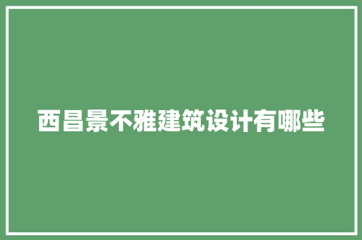 西昌景不雅建筑设计有哪些 常见问题