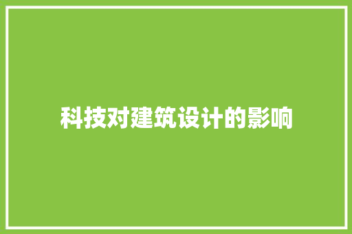 科技对建筑设计的影响 施工技术