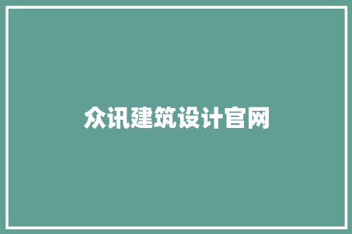 众讯建筑设计官网 常用设备