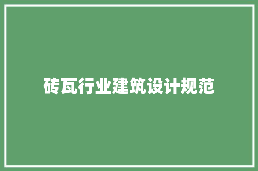 砖瓦行业建筑设计规范 建筑设计