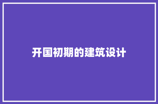 开国初期的建筑设计 设计原则