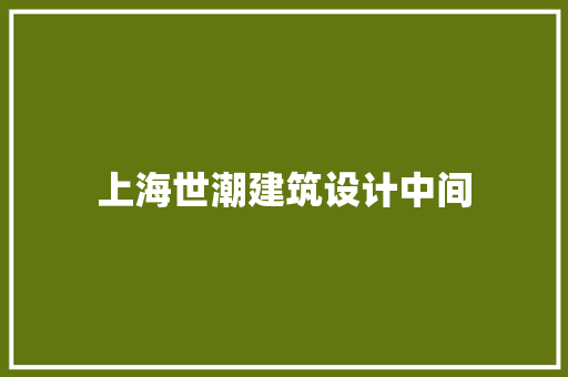 上海世潮建筑设计中间 建筑设计