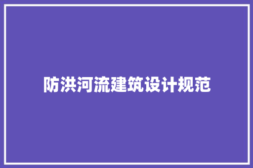 防洪河流建筑设计规范 建筑法规
