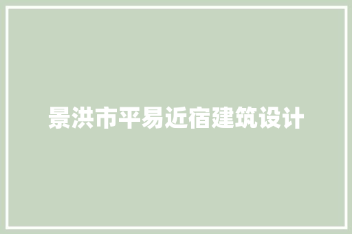 景洪市平易近宿建筑设计 新型材料