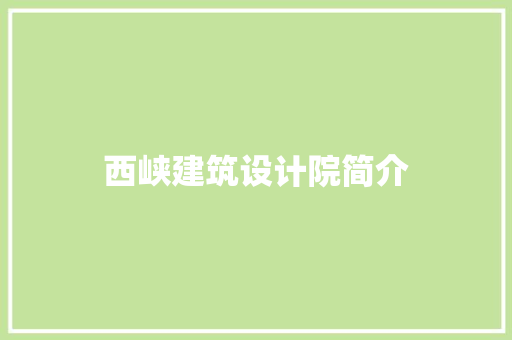 西峡建筑设计院简介 设计原则
