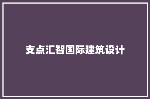 支点汇智国际建筑设计 材料设备