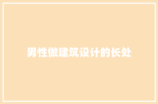 男性做建筑设计的长处 常用设备
