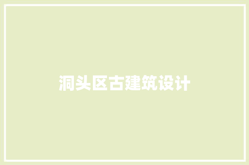洞头区古建筑设计 施工工艺
