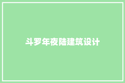 斗罗年夜陆建筑设计 建筑法规