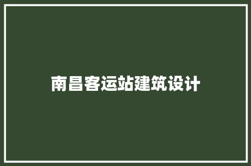 南昌客运站建筑设计 施工管理
