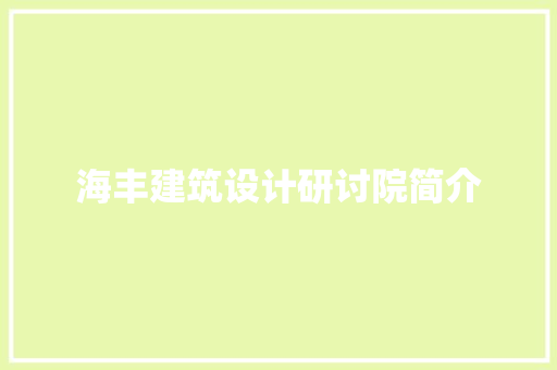 海丰建筑设计研讨院简介 知识问答