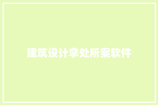 建筑设计拿处所案软件 常用建材