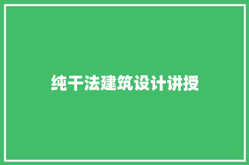 纯干法建筑设计讲授 材料设备