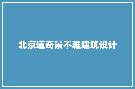北京道奇景不雅建筑设计 建筑设计