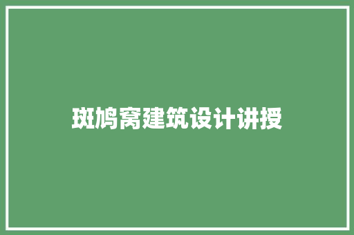 斑鸠窝建筑设计讲授 施工工艺