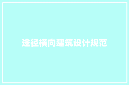 途径横向建筑设计规范 建筑法规
