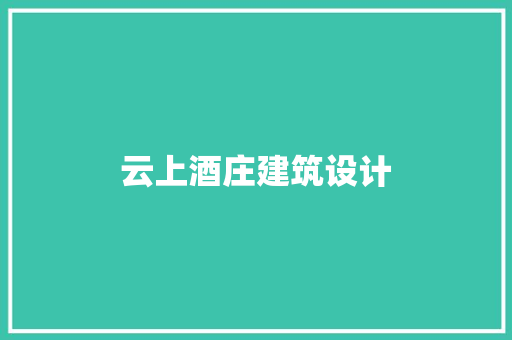 云上酒庄建筑设计 常见问题