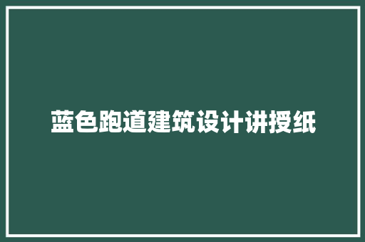 蓝色跑道建筑设计讲授纸 施工技术