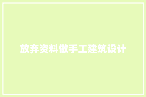 放弃资料做手工建筑设计