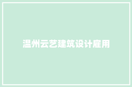 温州云艺建筑设计雇用 生态建筑设计