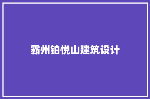霸州铂悦山建筑设计 设计原则