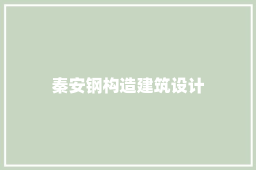 秦安钢构造建筑设计 工艺流程