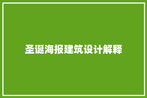 圣诞海报建筑设计解释
