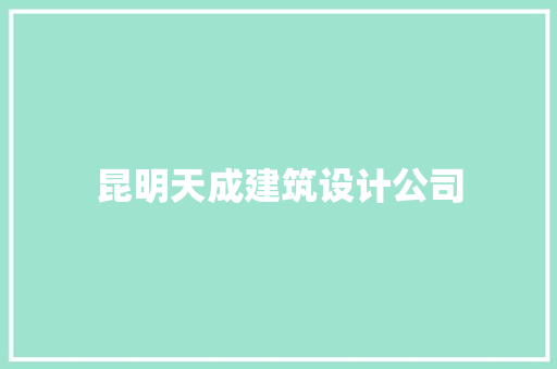 昆明天成建筑设计公司 生态建筑设计