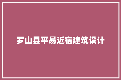 罗山县平易近宿建筑设计 施工工艺