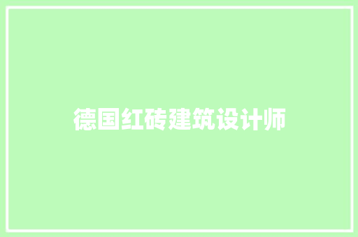 德国红砖建筑设计师 新型材料