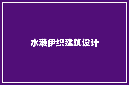 水濑伊织建筑设计 住宅建筑设计