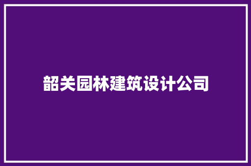 韶关园林建筑设计公司 设计原则