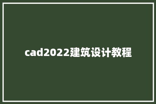 cad2022建筑设计教程 材料设备