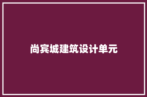 尚宾城建筑设计单元 知识问答