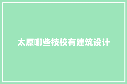 太原哪些技校有建筑设计 公共建筑设计