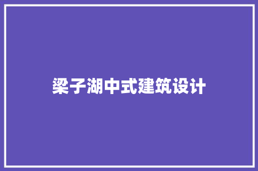 梁子湖中式建筑设计 住宅建筑设计