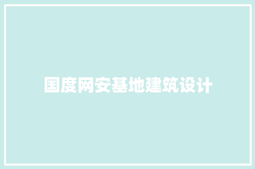国度网安基地建筑设计 新型材料
