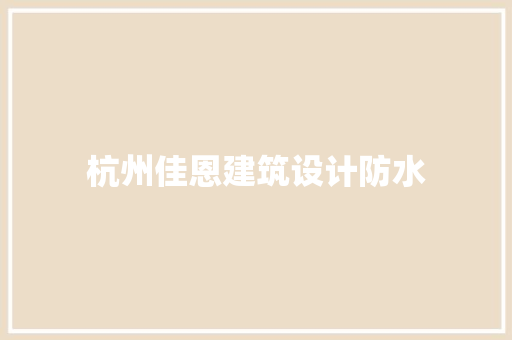 杭州佳恩建筑设计防水 施工管理