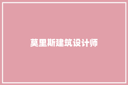 莫里斯建筑设计师 公共建筑设计
