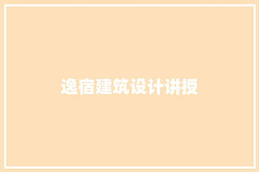 逸宿建筑设计讲授 知识问答