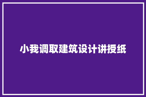 小我调取建筑设计讲授纸 常见问题