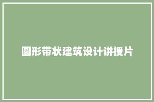 圆形带状建筑设计讲授片 常见问题