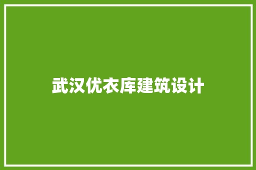 武汉优衣库建筑设计 施工技术