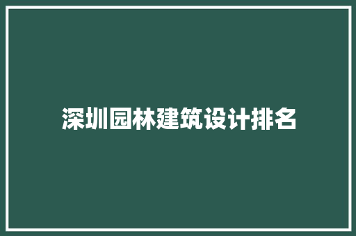 深圳园林建筑设计排名 常用建材