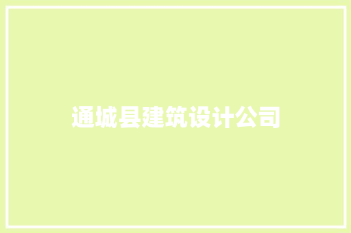 通城县建筑设计公司 工艺流程