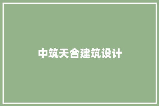 中筑天合建筑设计 工艺流程