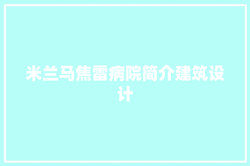 米兰马焦雷病院简介建筑设计 常见问题